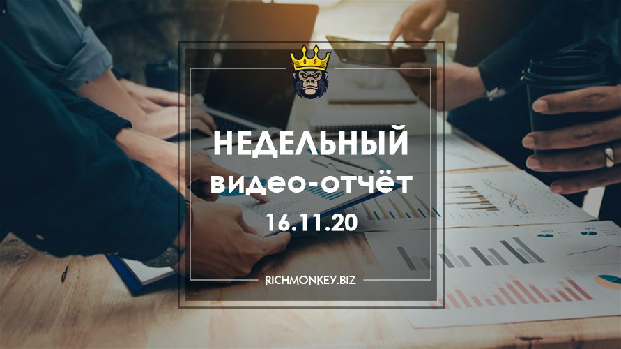 Недельный видео-отчёт 09.11.20 – 15.11.20