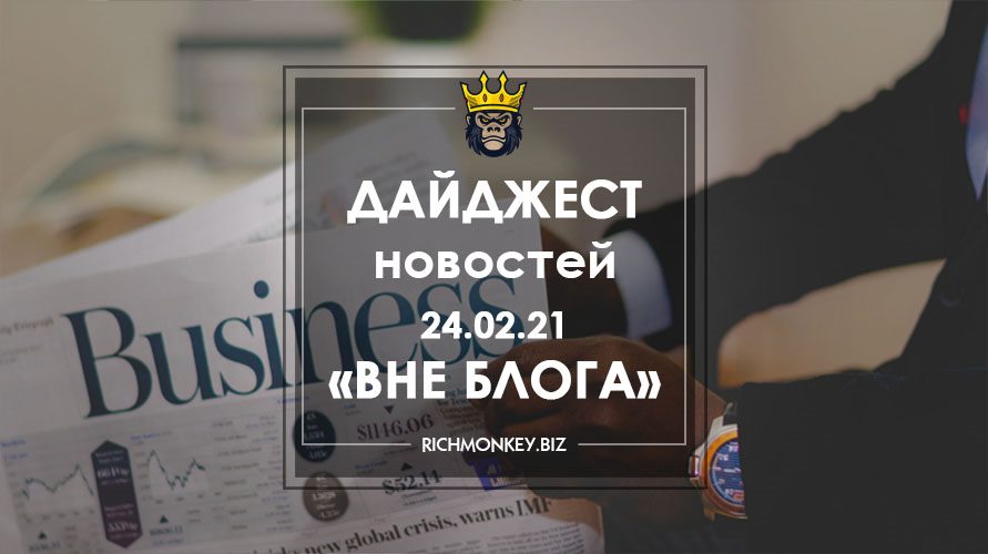 Дайджест новостей «Вне блога» от 24.02.21