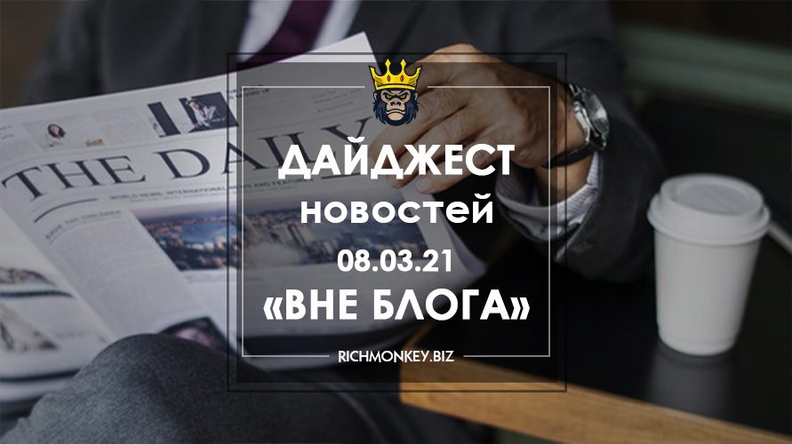 Дайджест новостей «Вне блога» от 08.03.21