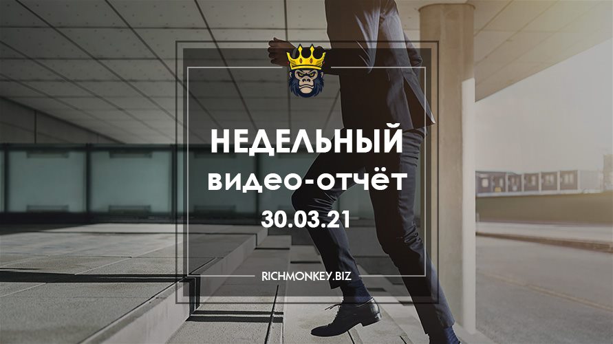 Недельный видео-отчёт 22.03.21 – 28.03.21