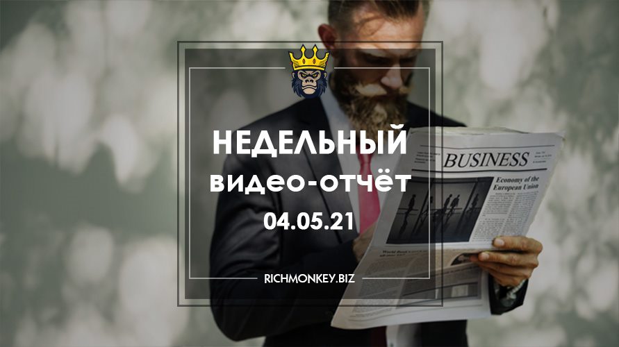Недельный видео-отчёт 26.04.21 – 02.05.21