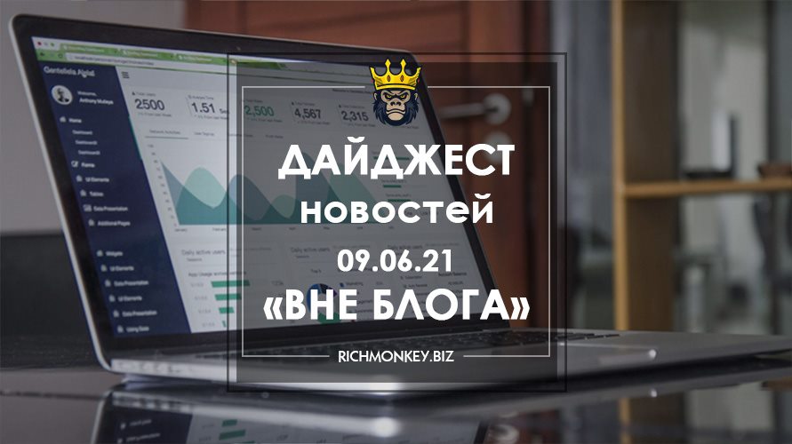 Дайджест новостей «Вне блога» от 09.06.21