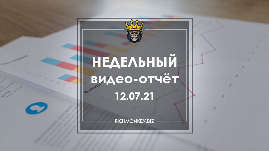 Недельный видео-отчёт 05.07.21 – 11.07.21
