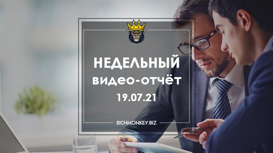 Недельный видео-отчёт 12.07.21 – 18.07.21