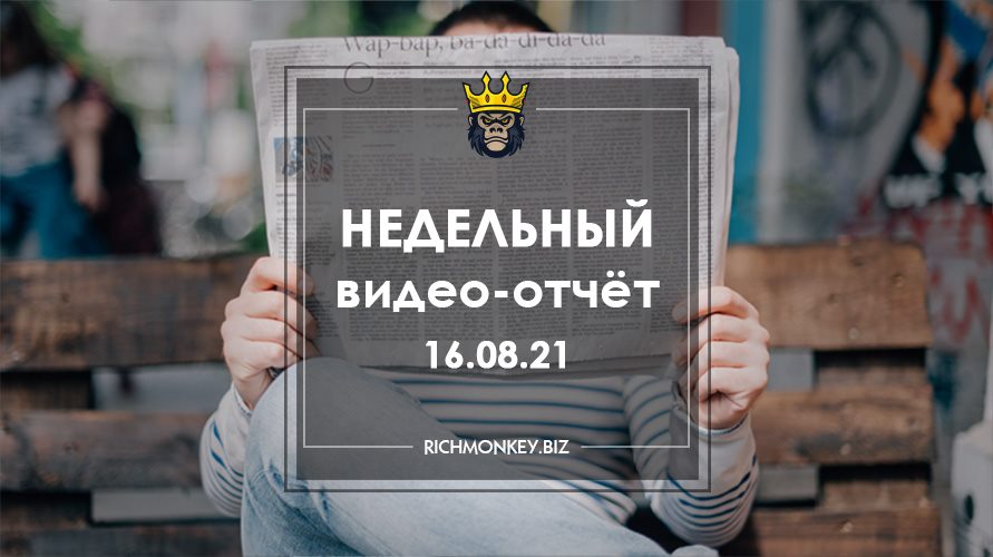 Недельный видео-отчёт 09.08.21 – 15.08.21