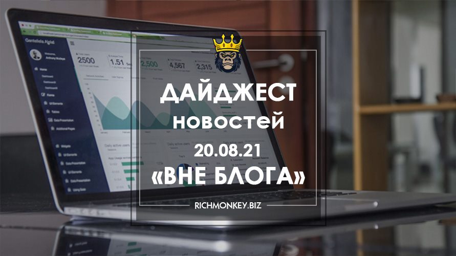 Дайджест новостей «Вне блога» от 20.08.21