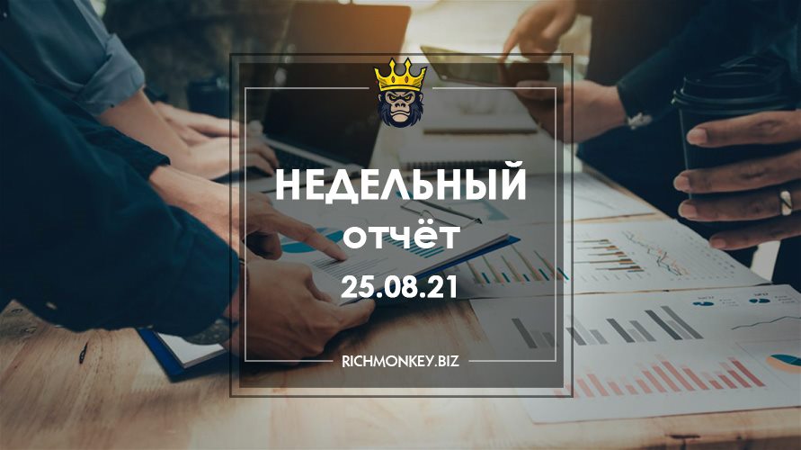Недельный отчёт 16.08.21 – 22.08.21