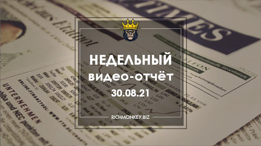 Недельный видео-отчёт 23.08.21 – 29.08.21
