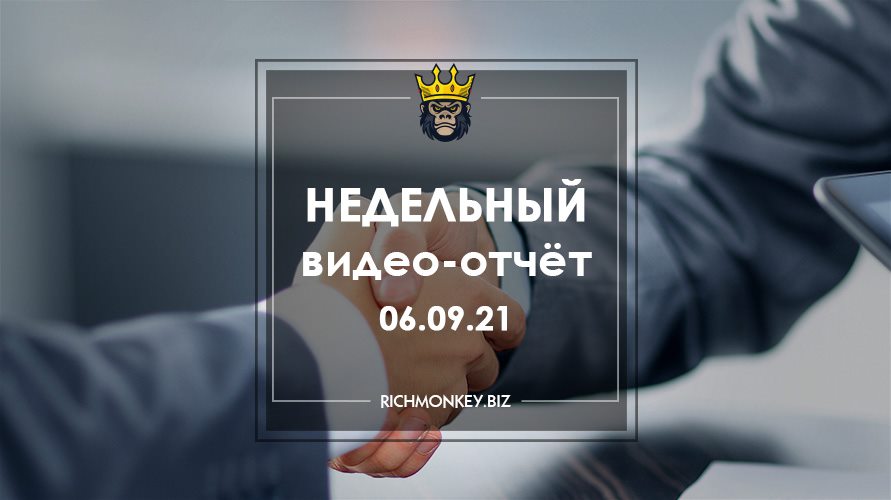 Недельный видео-отчёт 30.08.21 – 05.09.21