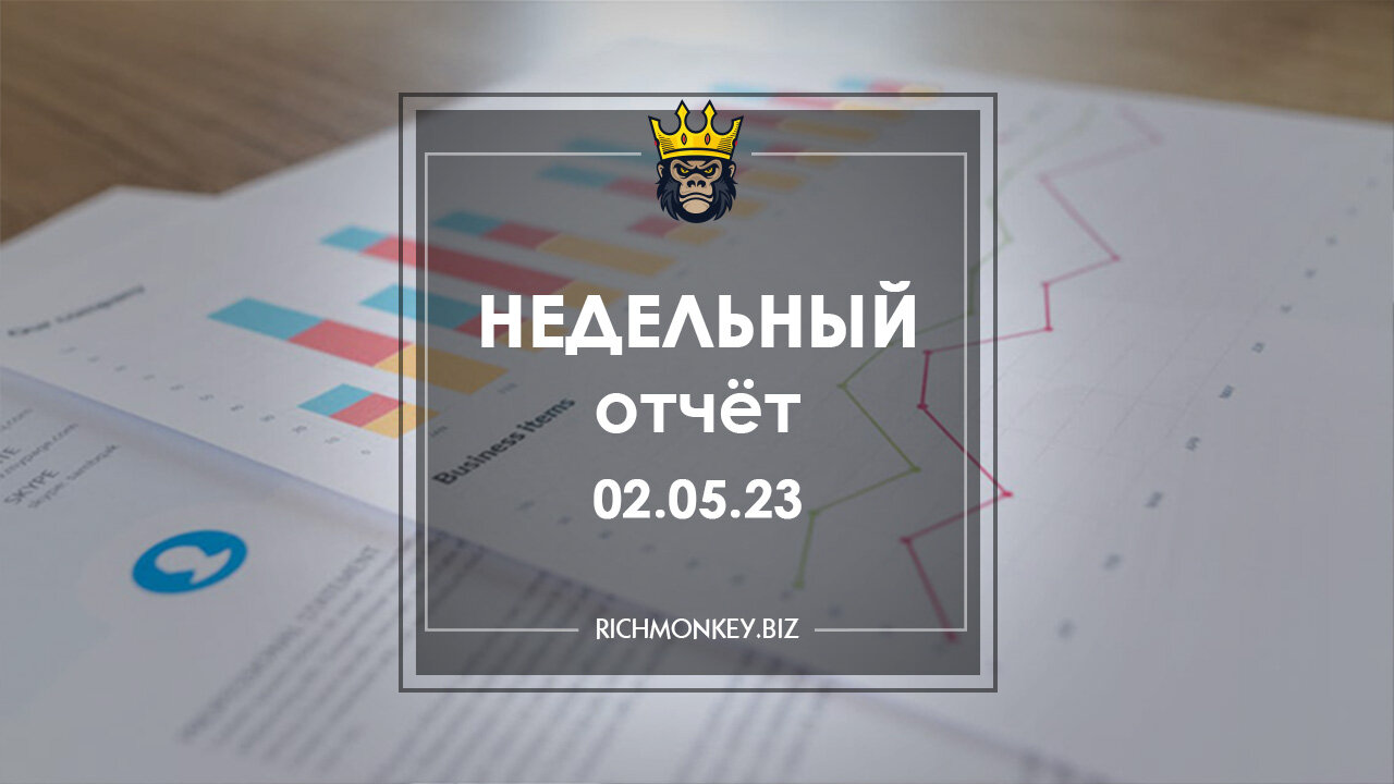 Недельный отчёт 24.04.23 – 30.04.23