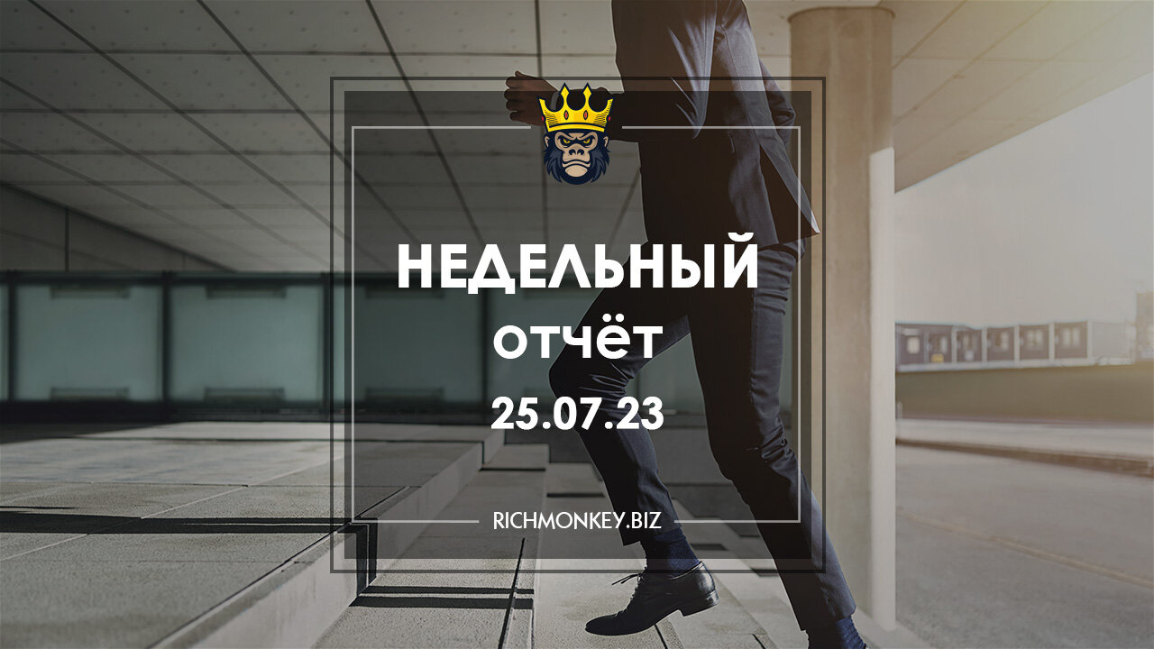 Недельный отчёт 17.07.23 – 23.07.23