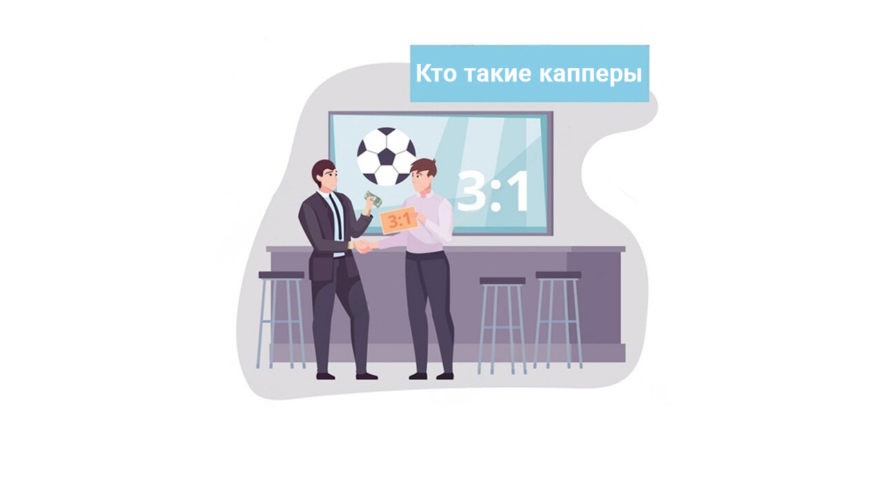 Кто такие капперы. Объясняем простыми словами