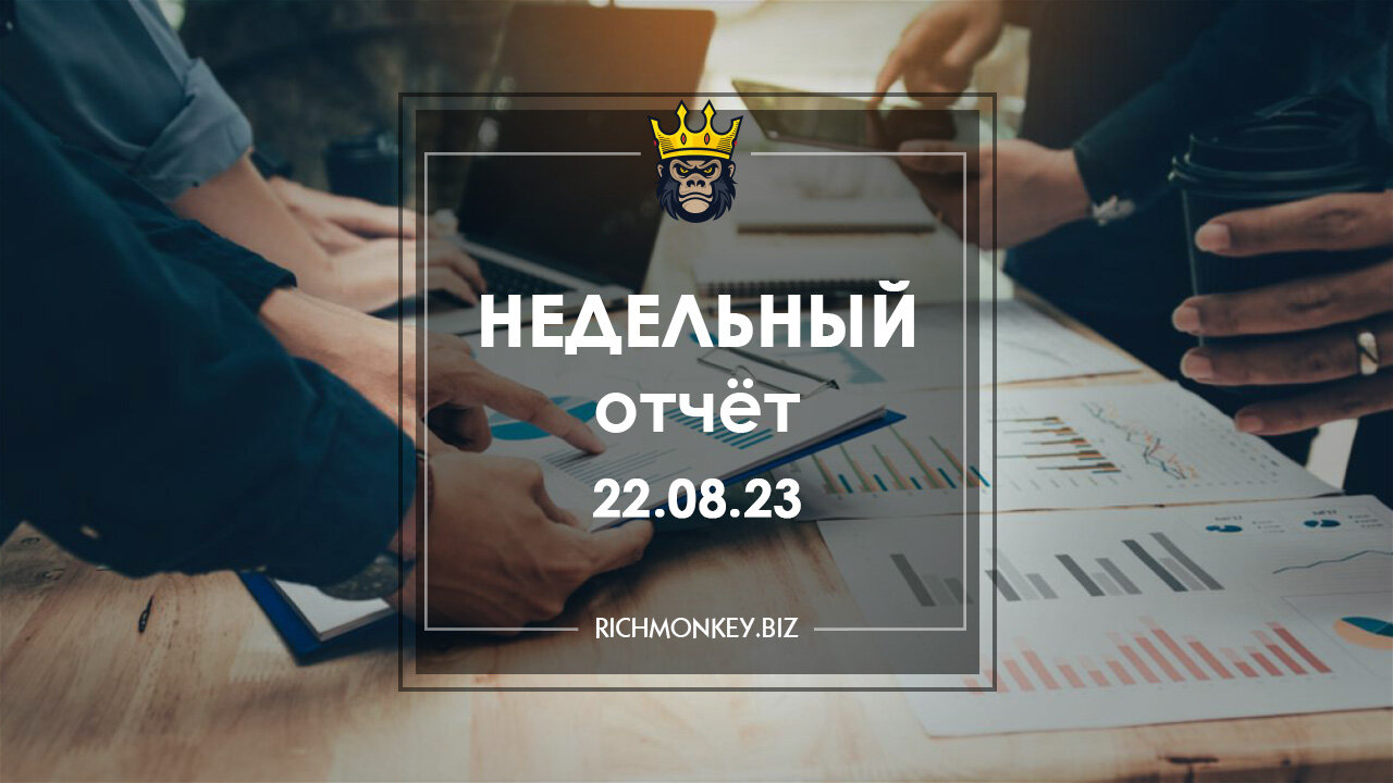 Недельный отчёт 14.08.23 – 20.08.23