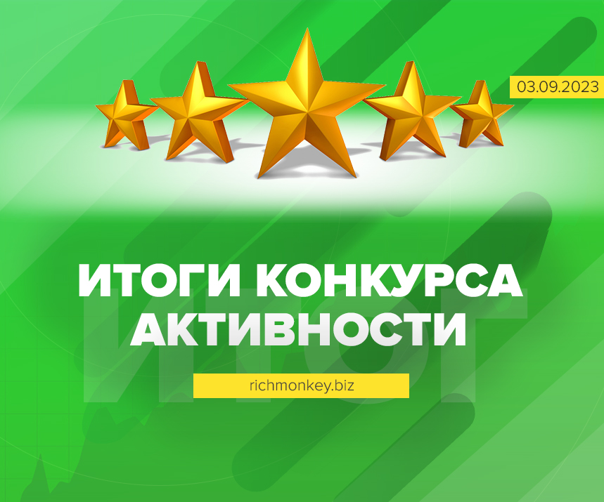 Итоги конкурса активности на блоге с 16-го по 31-е августа 2023 года