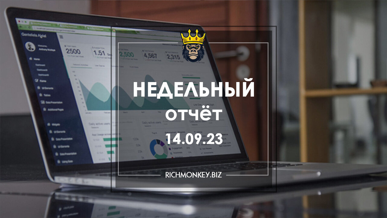 Недельный отчёт 04.09.23 – 10.09.23