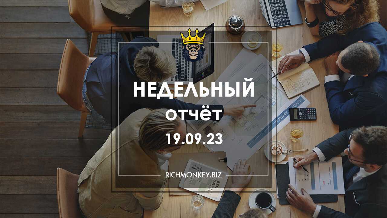 Недельный отчёт 11.09.23 – 17.09.23