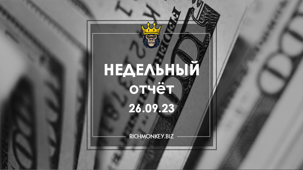 Недельный отчёт 18.09.23 – 24.09.23