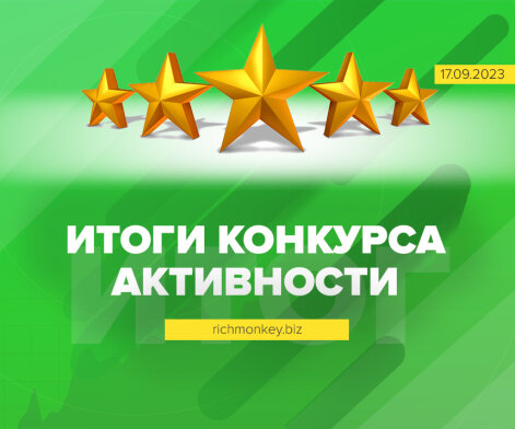Итоги конкурса активности на блоге с 1-го по 15-е сентября 2023 года