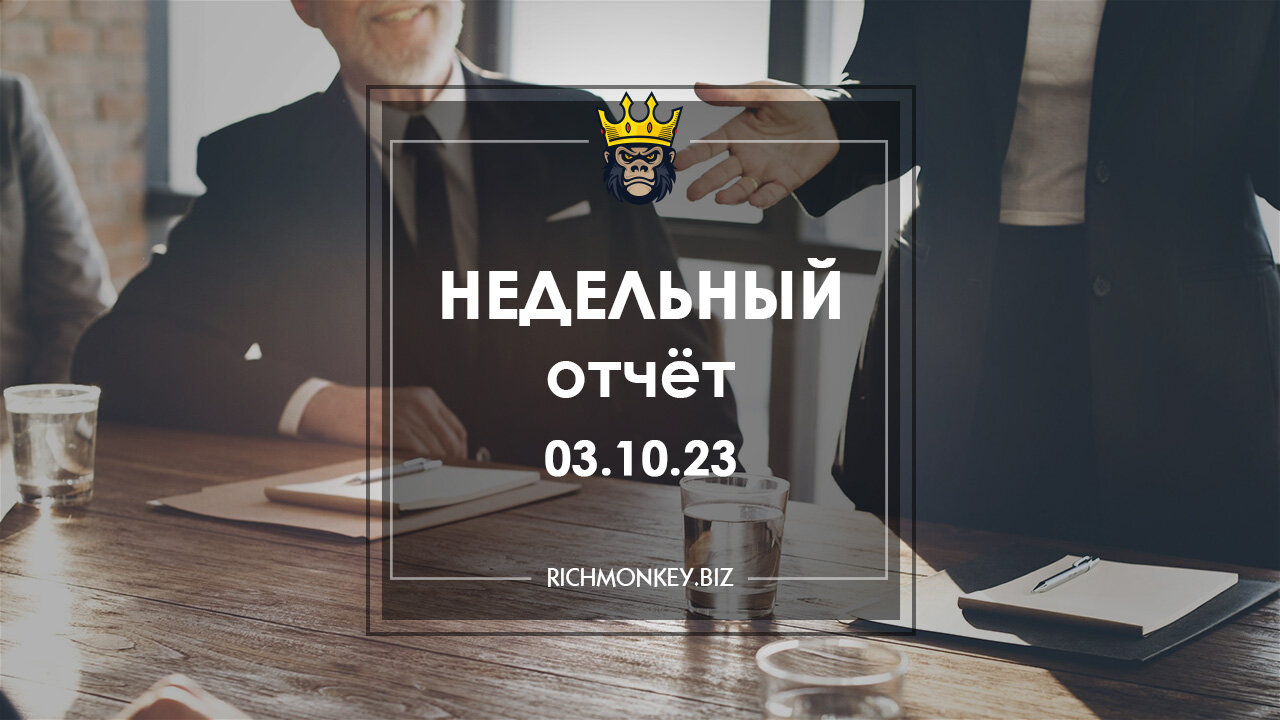 Недельный отчёт 25.09.23 – 01.10.23