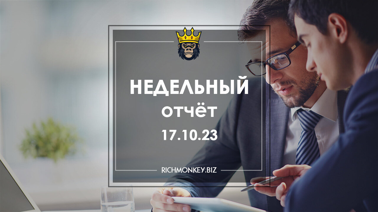 Недельный отчёт 09.10.23 – 15.10.23