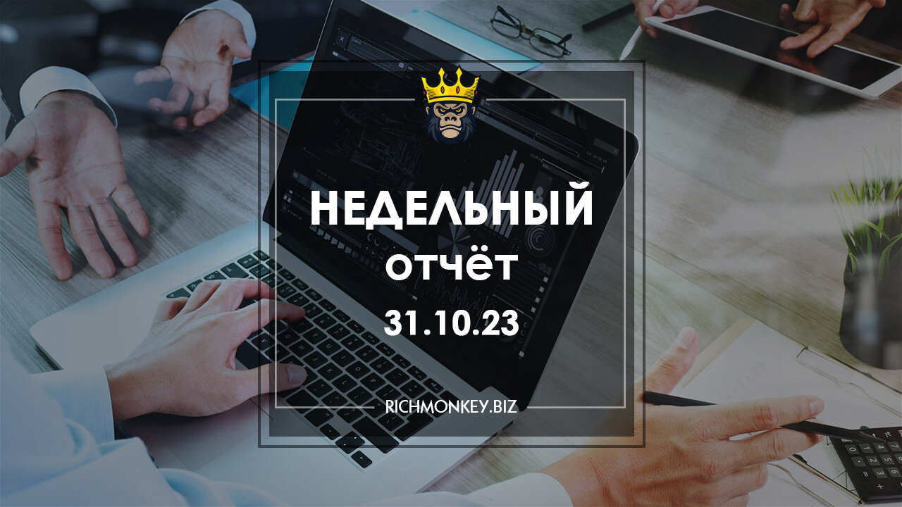 Недельный отчёт 23.10.23 – 29.10.23