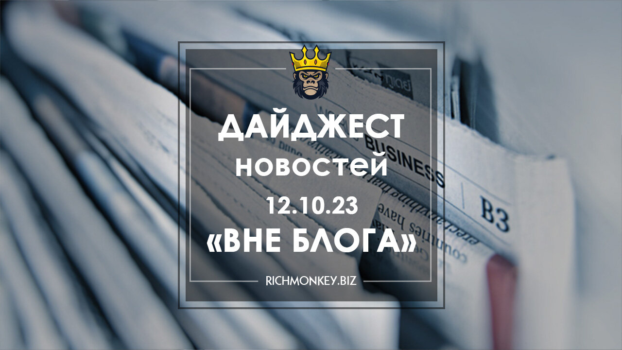 Дайджест новостей «Вне блога» от 12.10.23