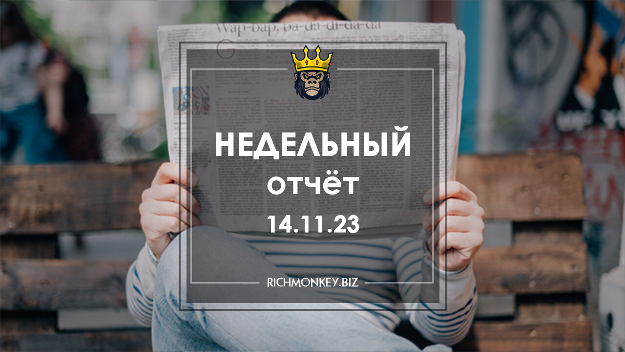 Недельный отчет по хайп-проектам за 06.10.23 – 12.11.23