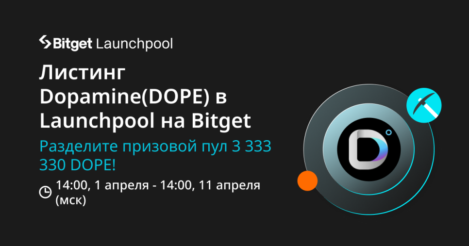 Листинг Dopamine(DOPE) на Bitget - получите долю от 3 333 330 DOPE в акции Launchpool!