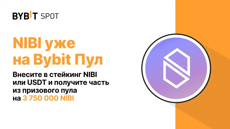 Bybit Пул: внесите в стейкинг NIBI или USDT и получите часть из призового пула на 3 750 000 NIBI!