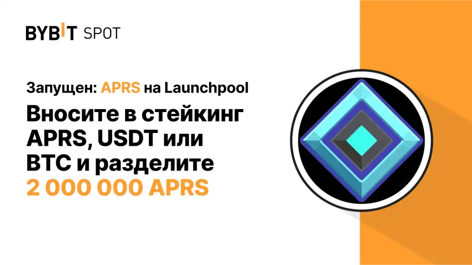 Bybit Пул: внесите в стейкинг APRS, USDT или BTC и получите часть из призового пула на 2 000 000 ARPS!