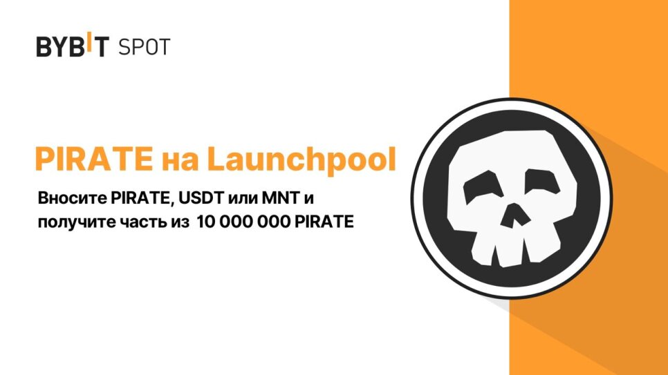 Bybit Пул: внесите в стейкинг PIRATE, USDT или MNT и получите часть из 10 000 000 PIRATE!