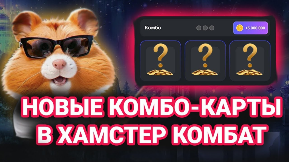 Комбо карты в Hamster Kombat (Хомяк) на 24-25 июля 2024 года