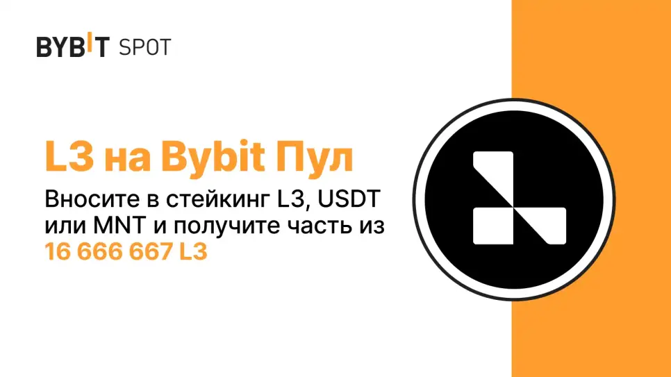 Launchpool L3 на Bybit: стейкинг USDT