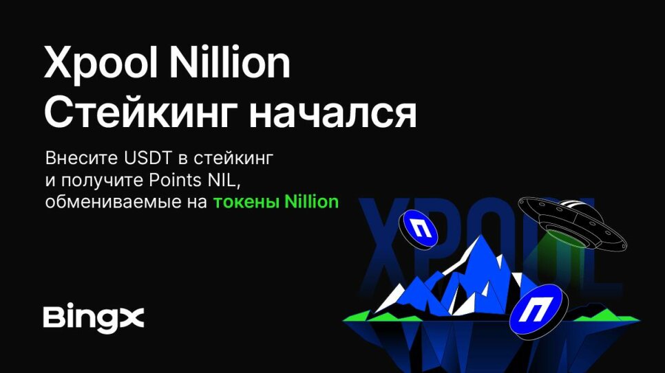 Xpool Nillion (NIL) на BingX: стейкинг USDT для новых пользователей