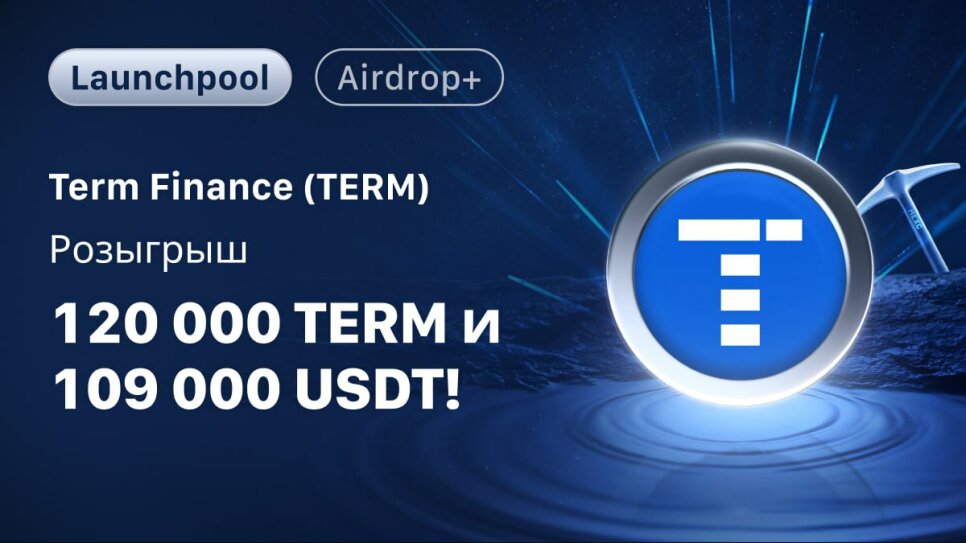 Launchpool Term Finance (TERM) на MEXC: стейкинг USDT, MX и TERM