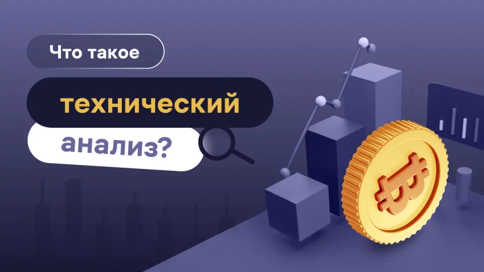 Технический анализ (ТА) – что это такое в криптовалютах?