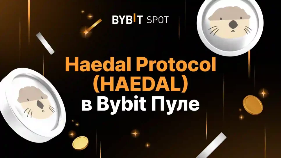Launchpool Haedal Protocol (HAEDAL) на Bybit: стейкинг USDT, MNT, HAEDAL