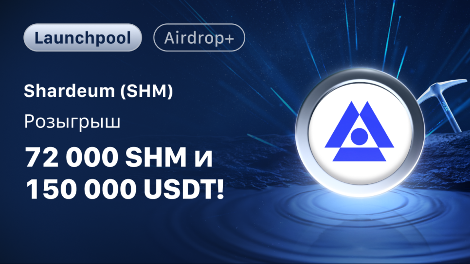Launchpool Shardeum (SHM) на MEXC: стейкинг USDT, MX